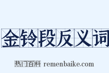 金铃段反义词是什么意思的图片